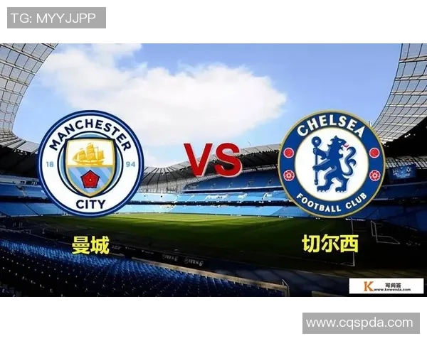 切尔西对曼城精彩对决免费直播全程观看指南与赛前分析